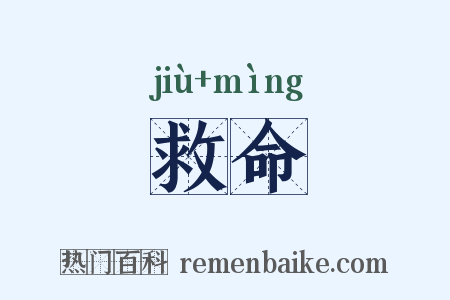 救命是什么意思的图片